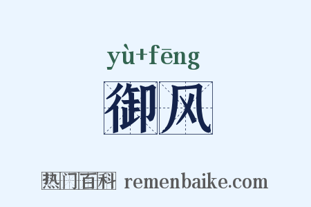 御风是什么意思的图片